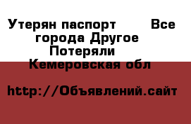 Утерян паспорт.  . - Все города Другое » Потеряли   . Кемеровская обл.